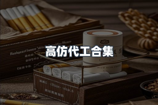 高仿代工合集