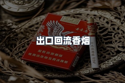 出口回流香烟